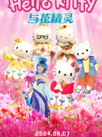 原版授權 兒童音樂劇《Hello Kitty與花精靈》——無錫大劇院八喜2024年第十三屆打開藝術之門暑期系列演出（無錫站）｜兒童親子 | 無錫大劇院歌劇廳