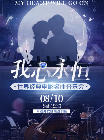 【七夕情人節】沉浸式浪漫燭光音樂會《我心永恆》｜音樂會 | 南通開發區能達劇院