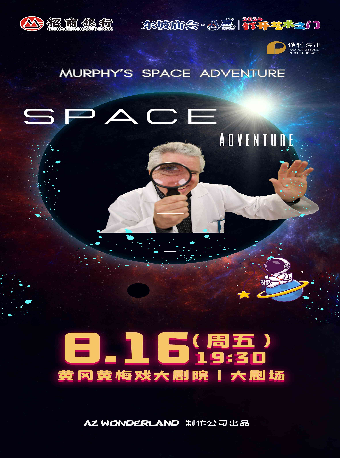 東坡廟會·八喜·打開藝術之門—兒童英文科教舞台劇《墨菲的星際奇遇》｜兒童親子 | 黃岡黃梅戲大劇院