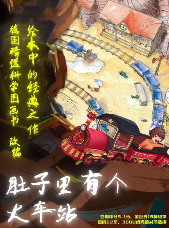 兒童繪本劇《肚子裏的火車站》｜兒童親子 | 杭州炬航中心劇場