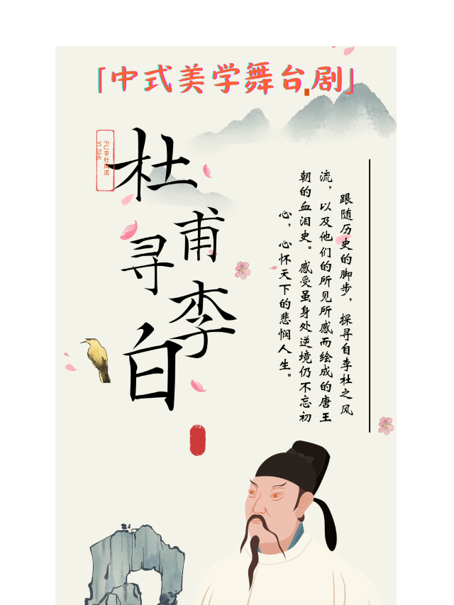 中式美學舞台劇《杜甫尋李白》勵志篇-睢寧站｜兒童親子 | 睢寧萬達影城2號廳