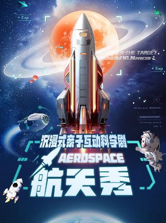 沉浸式親子互動科學劇《航天秀》｜兒童親子 | 杭州天美劇場