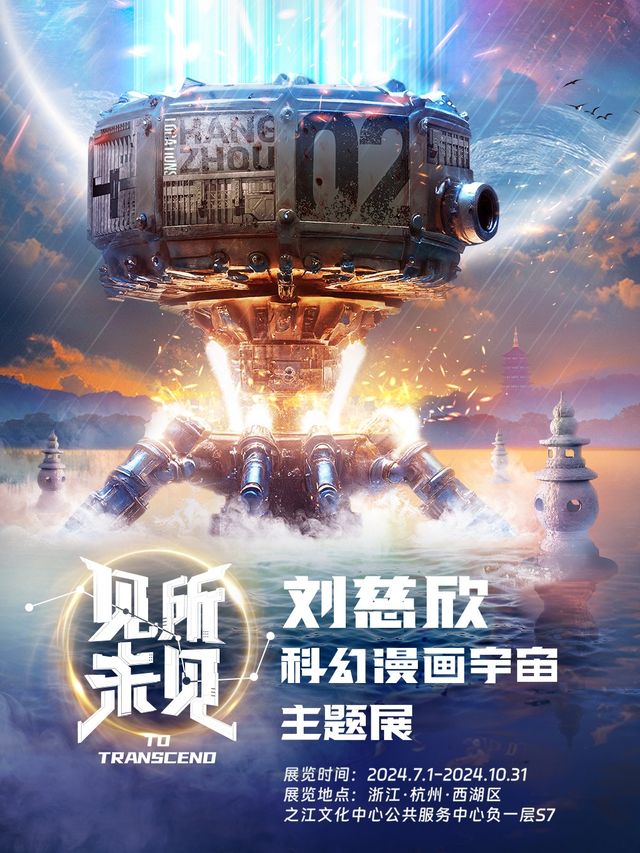 《見所未見》劉慈欣科幻漫畫宇宙主題展（杭州站）｜展覽休閒 | 之江文化中心公共服務中心S7