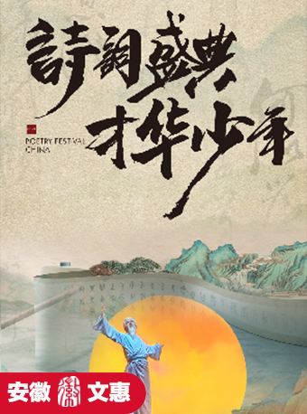 第十一屆安徽文惠項目：新國風詩詞兒童舞台劇《詩詞盛典·才華少年》｜話劇歌劇 | 安徽大劇院