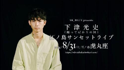 下津光史(踊ってばかりの国)江ノ島サンセットライブ SR_BLUE のチケット(神奈川県・2024/8/31(土)) | 江ノ島虎丸座