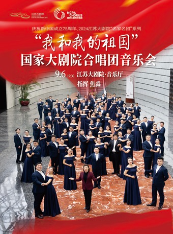 2024江蘇大劇院“名家名團”系列——“我和我的祖國”國家大劇院合唱團音樂會｜音樂會 | 江蘇大劇院-音樂廳