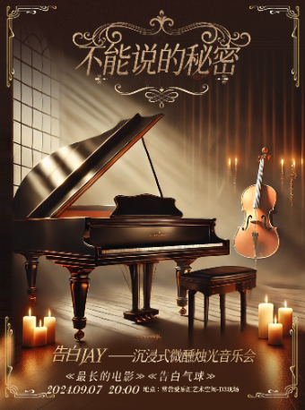 “不能説的秘密”——《最長的電影》《告白氣球》沉浸式微醺燭光音樂會｜音樂會 | 常營·愛樂匯藝術空間·D3現場