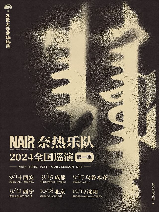 《在蒙古包旁邊跳舞》奈熱樂隊全國巡演(烏魯木齊站)｜演唱會 | 潤現場RUN LIVE