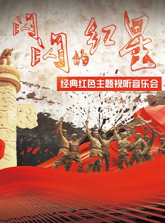 《閃閃的紅星》經典紅色主題視聽音樂會｜音樂會 | 華夏藝術中心