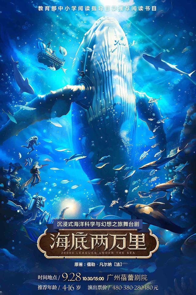 經典文學著作改編·沉浸式海洋探險互動親子劇《海底兩萬裏》｜兒童親子 | 廣州蓓蕾劇院