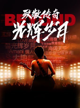 《致敬傳奇·光輝歲月——紀念 beyond經典金曲演唱會》 青島站｜音樂會 | 青島人民會堂