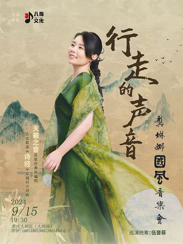 行走的聲音——龔琳娜國風音樂會｜演唱會 | 重慶大劇院