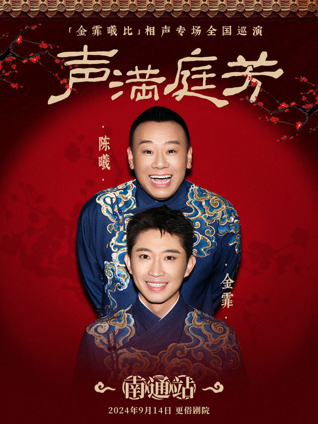 9月14日·“聲滿庭芳”金霏曦比相聲專場一南通站｜曲苑雜壇 | 南通更俗劇院