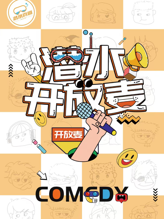 【潛水喜劇】開放麥｜曲苑雜壇 | 黃色潛水艇