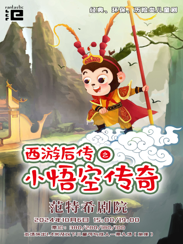 環保主題兒童劇《西遊後傳之小悟空傳奇》@温州範特希劇院｜兒童親子 | 温州範特希劇院