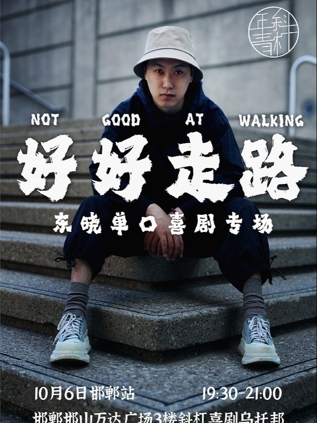 【斜槓喜劇烏托邦】東曉-單口喜劇專場《好好走路》| 快樂假期歡度國慶｜曲苑雜壇 | 斜槓喜劇烏托邦(邯鄲邯山萬達店)