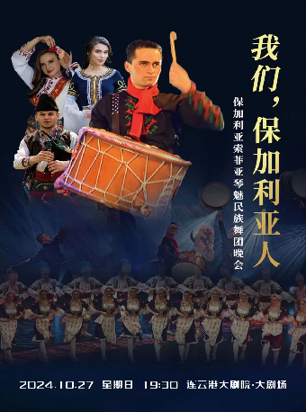 保加利亞-索菲亞琴魅民族舞團《我們，保加利亞人》｜話劇歌劇 | 連雲港大劇院大劇場