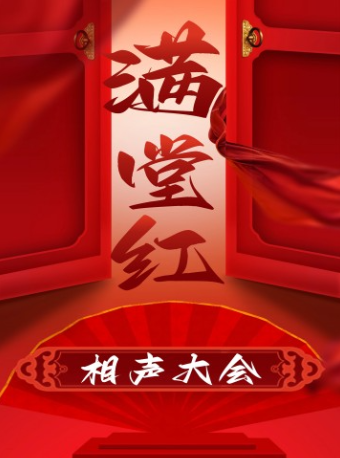 滿堂紅相聲大會 歡囍愛笑相聲社｜曲苑雜壇 | 天津水上劇場