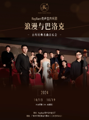 浪漫與巴洛克的交織：亮聲室內樂團百年經典名曲音樂會｜音樂會 | Raylliant亮聲室內樂音樂廳