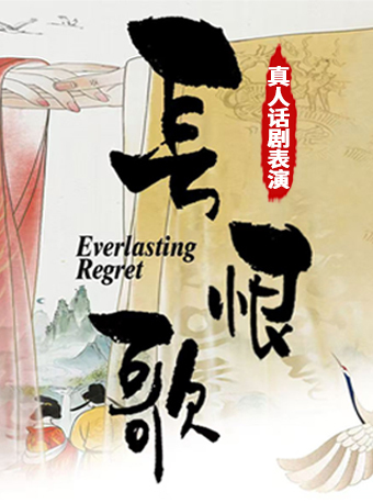 話劇《長恨歌》｜話劇歌劇 | 蘇寧影城(福州蘇寧廣場店)
