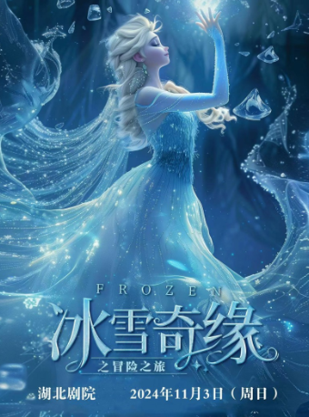 【湖北劇院】大型沉浸式音樂童話劇《冰雪奇緣之冒險之旅》｜兒童親子 | 湖北劇院