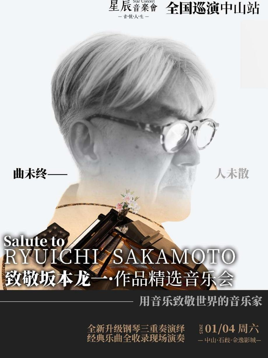 致敬坂本龍一作品精選音樂會 (中山站)｜全國巡演｜室內鋼琴三重奏｜音樂會 | 金逸影城(中山石岐LUXE巨幕店)