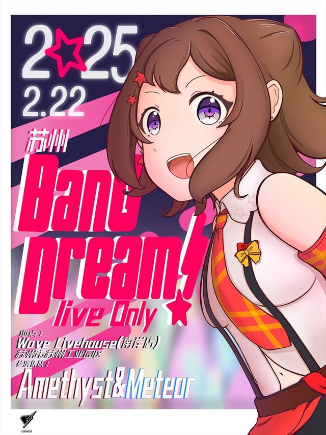 蘇州BanGDream live only同人樂隊拼盤演出｜演唱會 | Wave Livehouse(南岸店)