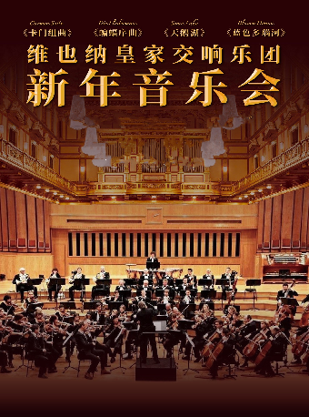 維也納皇家交響樂團2025新年音樂會｜音樂會 | 河南藝術中心大劇院