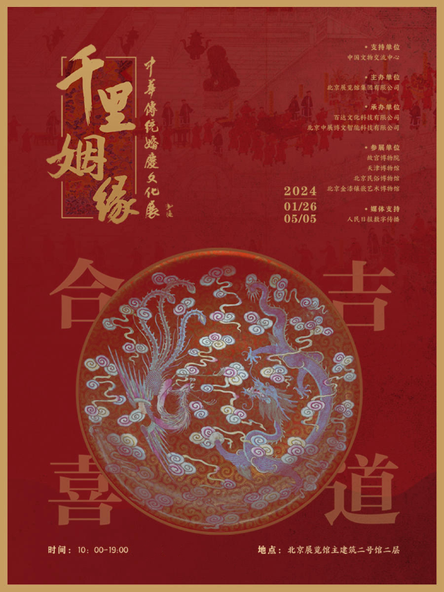千里姻緣——中華傳統婚慶文化展|展覽休閒 | 北京展覽館2號館2層