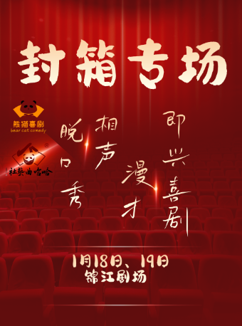 哈哈曲藝社、熊貓喜劇放聲大笑春節晚會（封箱演出）｜兒童親子 | 錦江劇場