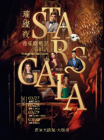 璀璨夜-世界音樂劇明星Stars演唱會｜音樂會 | 上海西岸大劇院-大劇場