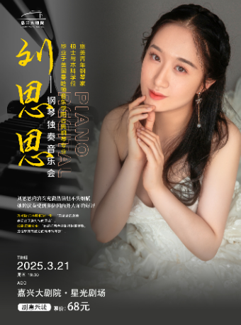《春之聲》“指尖上的芭蕾”——劉思思鋼琴獨奏音樂會｜音樂會 | 嘉興大劇院星光劇場