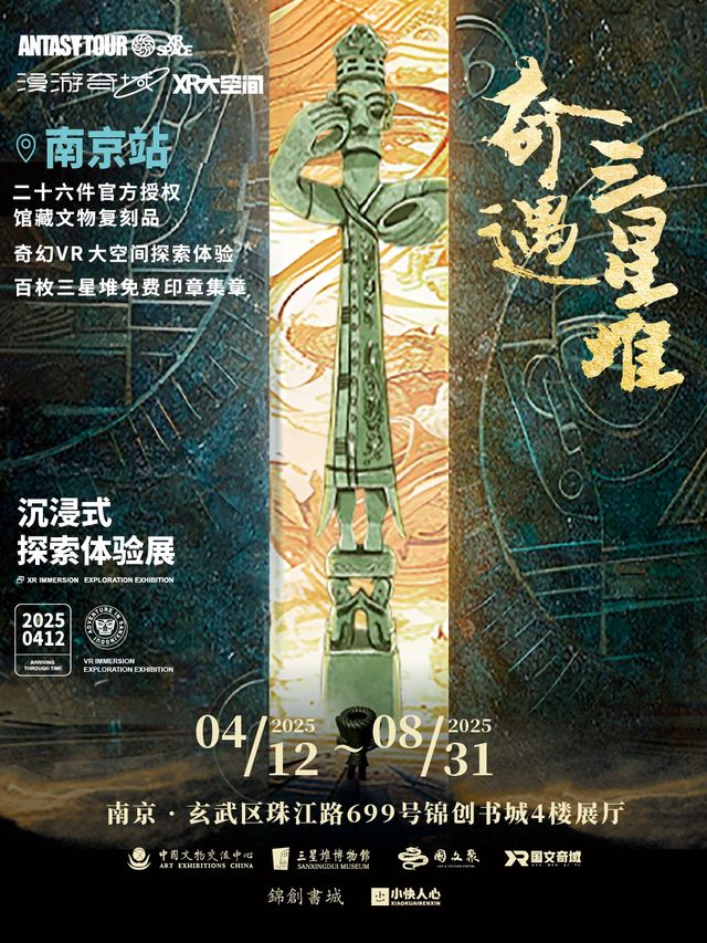 奇遇三星堆•沉浸式探索體驗展（南京站）｜展覽休閒 | 錦創書城