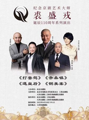京劇《打鑾駕》《赤桑鎮》《遇皇后》《鍘美案》｜曲苑雜壇 | 天津濱湖劇院