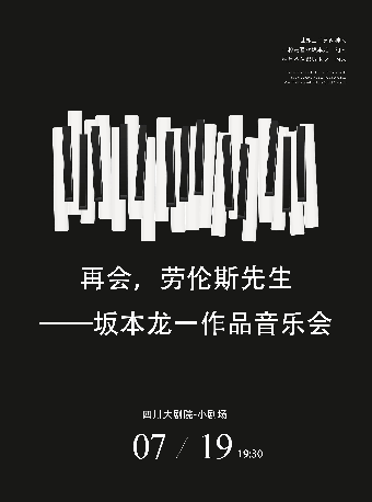 再會，勞倫斯先生——坂本龍一作品音樂會｜音樂會 | 四川大劇院 小劇場(7樓)