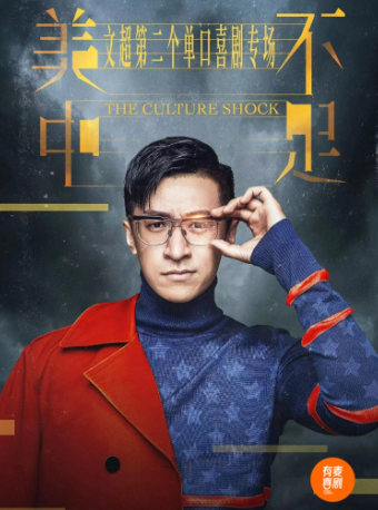 淮北有麥脱口秀｜文超專場《美中不足》｜全國頭部演員精選｜約會、脱單、組團快樂｜曲苑雜壇 | 有麥喜劇脱口秀淮北相山區萬達影城店(萬達廣場)
