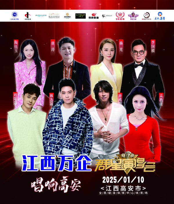 唱響高安江西萬企之夜羣星演唱會｜演唱會 | 高安市全民健身體育中心體育場