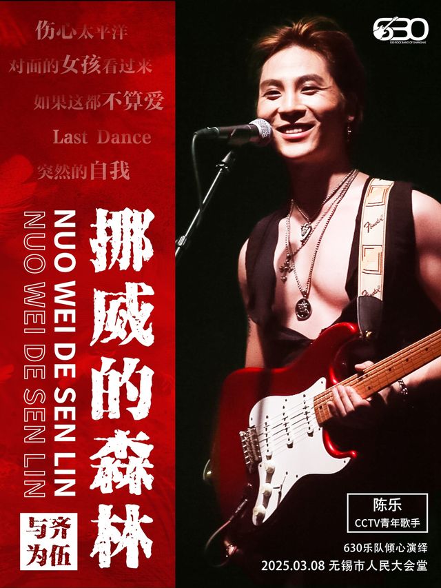 《挪威的森林》搖滾情歌之夜演唱會—伍迷，小齊的歌友會｜音樂會 | 無錫市人民大會堂