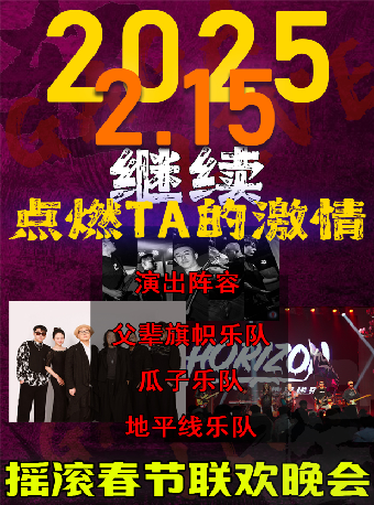 2/15金蛇狂舞——2025保定市首屆搖滾春晚｜演唱會 | GAGALIVE HOUSE