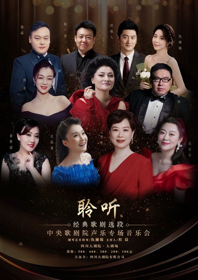 春之交響演出季——聆聽-經典歌劇選段中央歌劇院聲樂專場音樂會｜音樂會 | 四川大劇院 大劇場