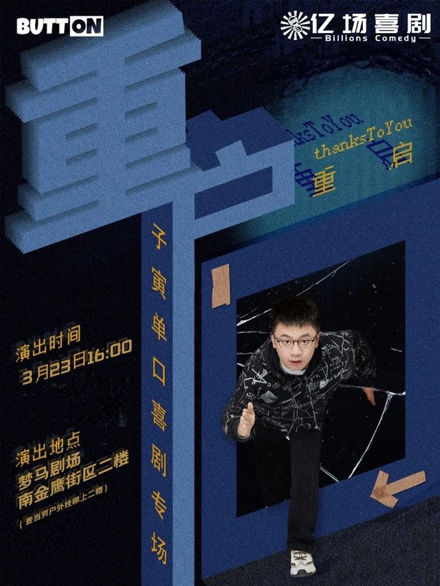 子寅脱口秀專場《重啓》 | 奇葩説卡司·脱口秀大會卡司｜曲苑雜壇 | 夢馬劇場