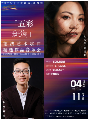 ”五彩斑斕“德法藝術歌曲精選作品音樂會｜音樂會 | 成都城市音樂廳·室內音樂廳