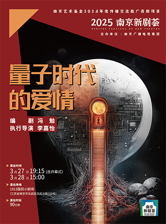 2025南京新劇薈·競演劇目《量子時代的愛情》｜話劇歌劇 | 國民小劇場