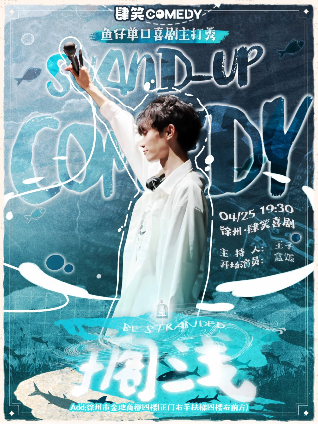 肆笑喜劇｜04.25魚仔個人主打秀《擱淺》@徐州金地商都店｜曲苑雜壇 | 肆笑喜劇脱口秀(金地商都店)