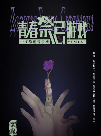 中文原創音樂劇《青春禁忌遊戲》｜話劇歌劇 | 長沙梅溪湖國際文化藝術中心大劇院