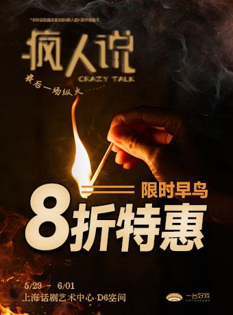 心理懸疑話劇《瘋人説：最後一場縱火》｜話劇歌劇 | 上海話劇藝術中心 D6空間