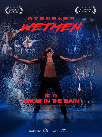 WetMen·俄羅斯型男水舞劇《雨中》2025年蘇州站｜話劇歌劇 | 蘇州保利大劇院-大劇場