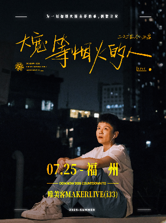大寬「等煙火的人」個人巡演 福州站｜演唱會 | 唯美客MAKERLIVE(三盛i33)