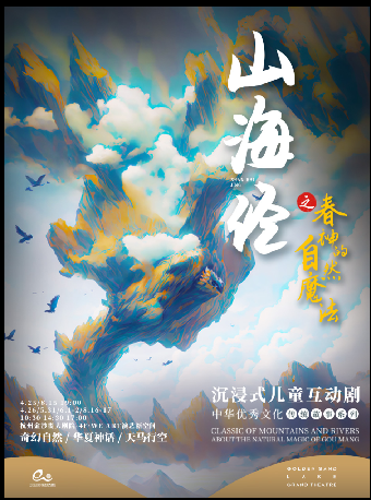 藝術遊樂園 | 沉浸式兒童互動劇《山海經之春神的自然魔法》｜兒童親子 | 杭州金沙湖大劇院-4F·WE ART演藝新空間