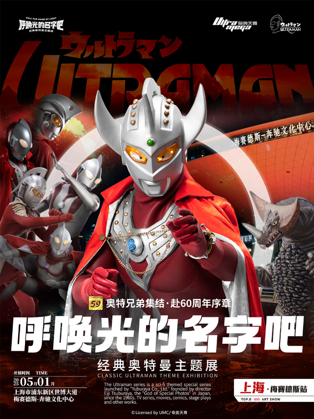《呼喚光的名字吧·經典奧特曼主題展》(上海)｜展覽休閒 | 100 藝術館·經典奧特曼主題展(上海梅奔店)